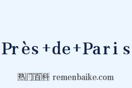 Près de Paris是什么意思的图片